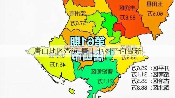 唐山地图查询,唐山地图查询最新-第3张图片-九五旅游网