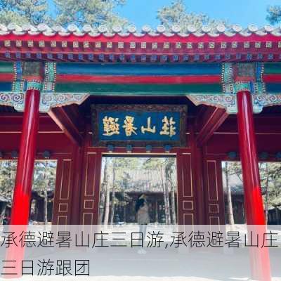 承德避暑山庄三日游,承德避暑山庄三日游跟团-第2张图片-九五旅游网