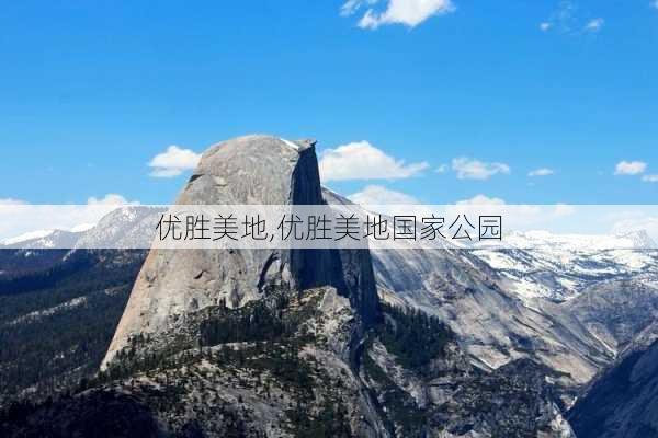 优胜美地,优胜美地国家公园-第1张图片-九五旅游网