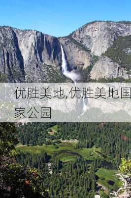 优胜美地,优胜美地国家公园-第3张图片-九五旅游网