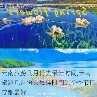 云南旅游几月份去最佳时间,云南旅游几月份去最佳时间哪个季节区成都最好-第3张图片-九五旅游网