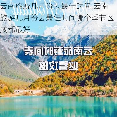 云南旅游几月份去最佳时间,云南旅游几月份去最佳时间哪个季节区成都最好-第2张图片-九五旅游网