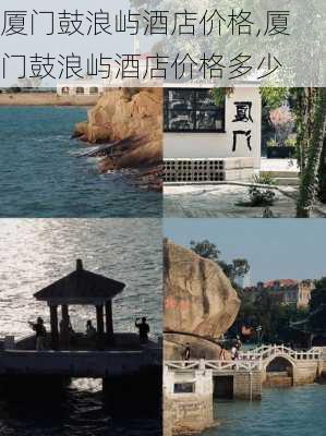 厦门鼓浪屿酒店价格,厦门鼓浪屿酒店价格多少-第1张图片-九五旅游网