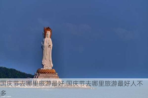 国庆节去哪里旅游最好,国庆节去哪里旅游最好人不多-第2张图片-九五旅游网