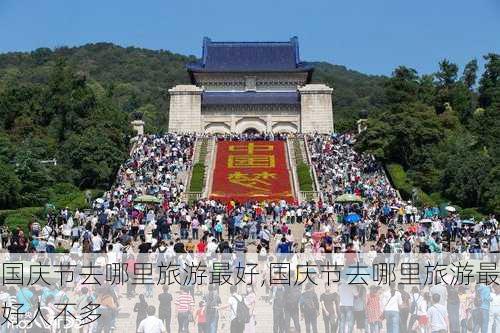 国庆节去哪里旅游最好,国庆节去哪里旅游最好人不多-第1张图片-九五旅游网