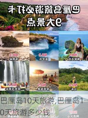 巴厘岛10天旅游,巴厘岛10天旅游多少钱