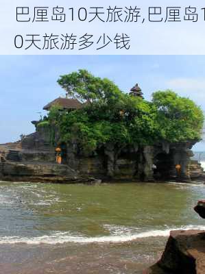 巴厘岛10天旅游,巴厘岛10天旅游多少钱-第3张图片-九五旅游网