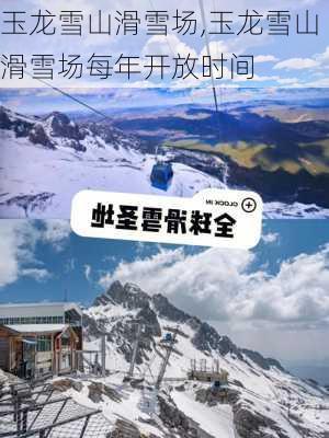 玉龙雪山滑雪场,玉龙雪山滑雪场每年开放时间-第2张图片-九五旅游网