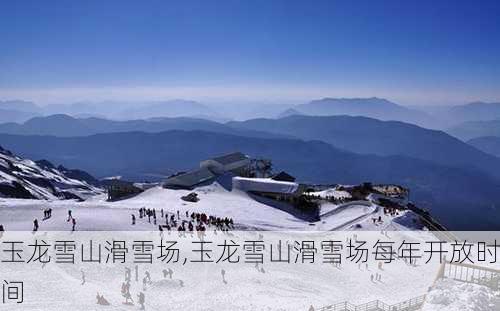 玉龙雪山滑雪场,玉龙雪山滑雪场每年开放时间-第3张图片-九五旅游网