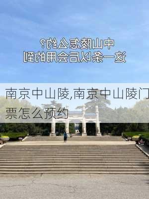 南京中山陵,南京中山陵门票怎么预约-第2张图片-九五旅游网