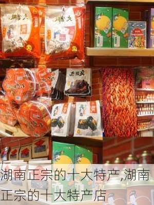 湖南正宗的十大特产,湖南正宗的十大特产店-第1张图片-九五旅游网