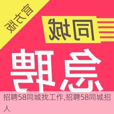 招聘58同城找工作,招聘58同城招人-第1张图片-九五旅游网