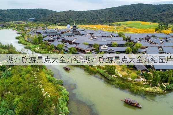 湖州旅游景点大全介绍,湖州旅游景点大全介绍图片-第3张图片-九五旅游网