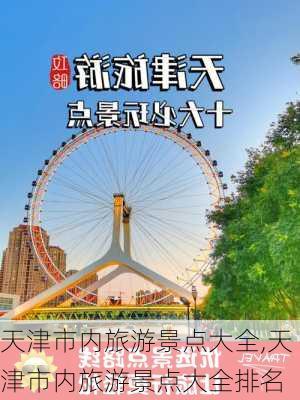 天津市内旅游景点大全,天津市内旅游景点大全排名-第1张图片-九五旅游网