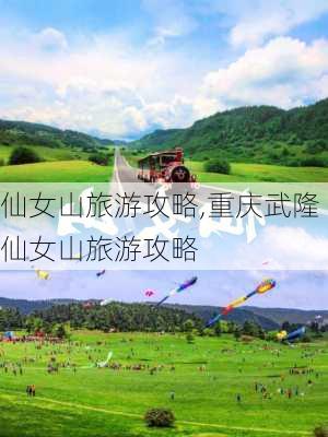 仙女山旅游攻略,重庆武隆仙女山旅游攻略-第3张图片-九五旅游网