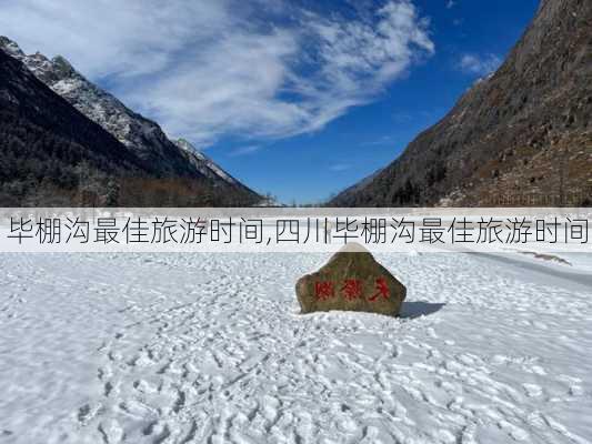 毕棚沟最佳旅游时间,四川毕棚沟最佳旅游时间-第2张图片-九五旅游网