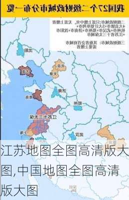 江苏地图全图高清版大图,中国地图全图高清版大图-第1张图片-九五旅游网