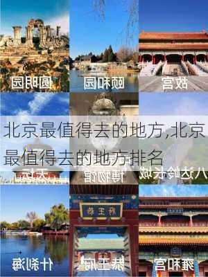 北京最值得去的地方,北京最值得去的地方排名-第1张图片-九五旅游网