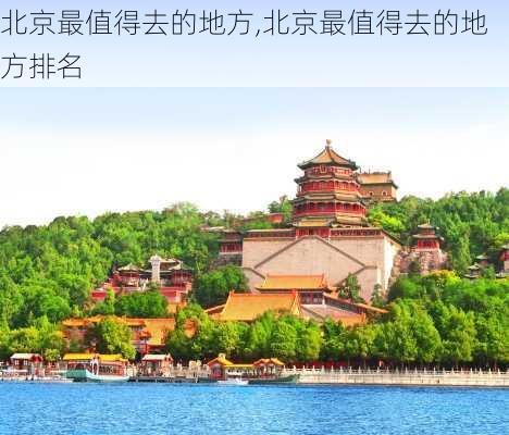 北京最值得去的地方,北京最值得去的地方排名-第2张图片-九五旅游网