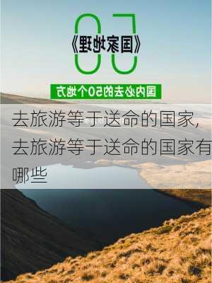 去旅游等于送命的国家,去旅游等于送命的国家有哪些-第3张图片-九五旅游网