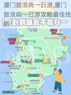 厦门鼓浪屿一日游,厦门鼓浪屿一日游攻略最佳线路-第2张图片-九五旅游网