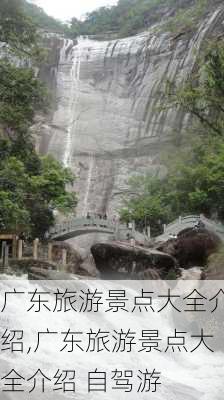 广东旅游景点大全介绍,广东旅游景点大全介绍 自驾游-第2张图片-九五旅游网