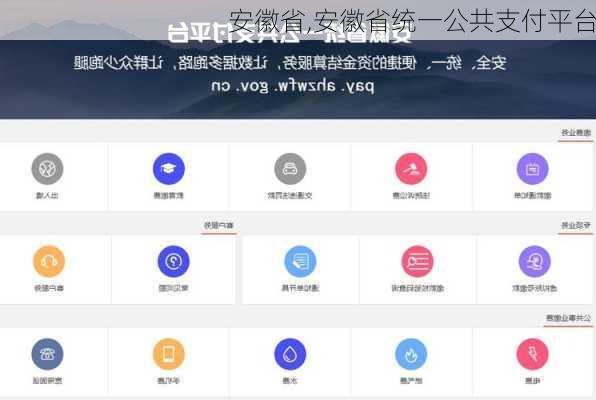 安徽省,安徽省统一公共支付平台