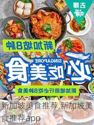 新加坡美食推荐,新加坡美食推荐app-第2张图片-九五旅游网