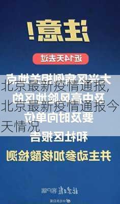 北京最新疫情通报,北京最新疫情通报今天情况-第2张图片-九五旅游网