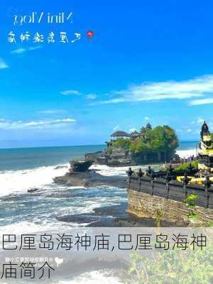 巴厘岛海神庙,巴厘岛海神庙简介-第1张图片-九五旅游网