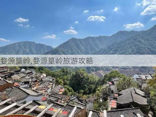 婺源篁岭,婺源篁岭旅游攻略-第3张图片-九五旅游网