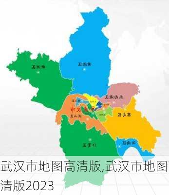 武汉市地图高清版,武汉市地图高清版2023-第1张图片-九五旅游网