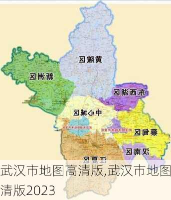 武汉市地图高清版,武汉市地图高清版2023-第2张图片-九五旅游网