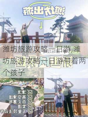 潍坊旅游攻略一日游,潍坊旅游攻略一日游带着两个孩子-第3张图片-九五旅游网