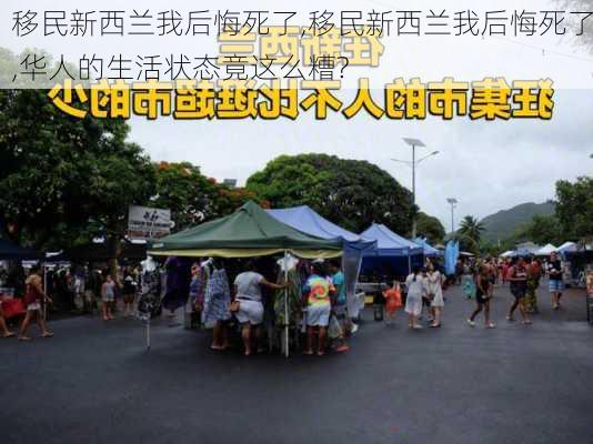 移民新西兰我后悔死了,移民新西兰我后悔死了,华人的生活状态竟这么糟?