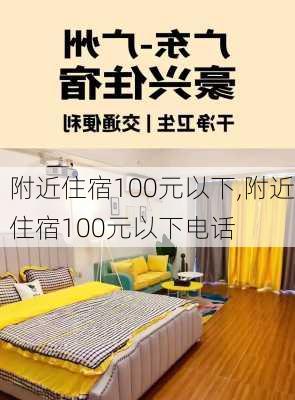 附近住宿100元以下,附近住宿100元以下电话