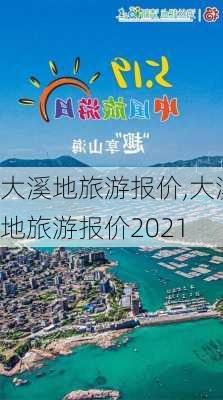 大溪地旅游报价,大溪地旅游报价2021-第1张图片-九五旅游网