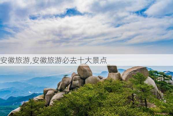 安徽旅游,安徽旅游必去十大景点-第1张图片-九五旅游网