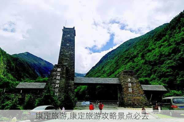 康定旅游,康定旅游攻略景点必去-第2张图片-九五旅游网