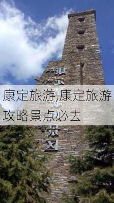 康定旅游,康定旅游攻略景点必去-第1张图片-九五旅游网