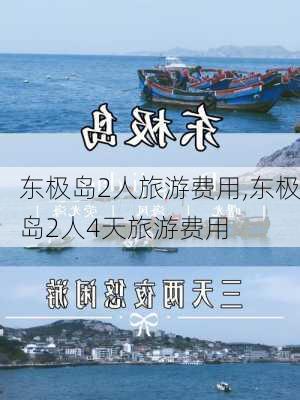 东极岛2人旅游费用,东极岛2人4天旅游费用-第2张图片-九五旅游网