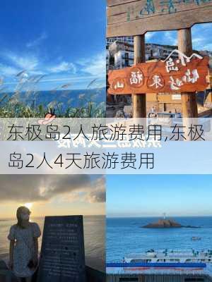 东极岛2人旅游费用,东极岛2人4天旅游费用-第3张图片-九五旅游网