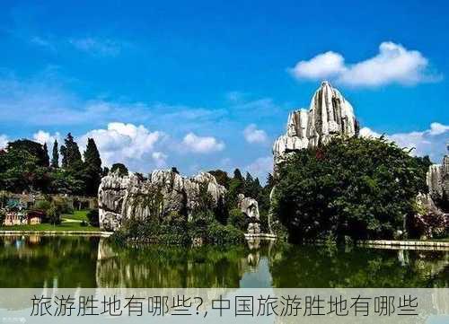 旅游胜地有哪些?,中国旅游胜地有哪些-第3张图片-九五旅游网