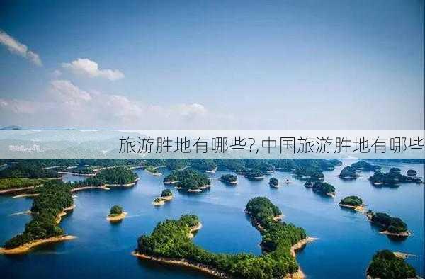 旅游胜地有哪些?,中国旅游胜地有哪些-第2张图片-九五旅游网