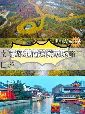 南京游玩,南京游玩攻略二日游-第3张图片-九五旅游网