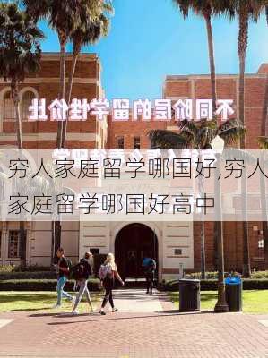 穷人家庭留学哪国好,穷人家庭留学哪国好高中-第3张图片-九五旅游网