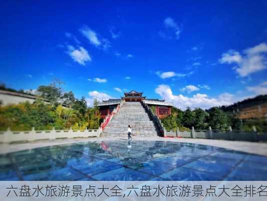 六盘水旅游景点大全,六盘水旅游景点大全排名-第1张图片-九五旅游网