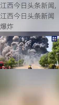 江西今日头条新闻,江西今日头条新闻 爆炸