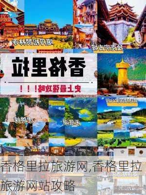 香格里拉旅游网,香格里拉旅游网站攻略-第2张图片-九五旅游网