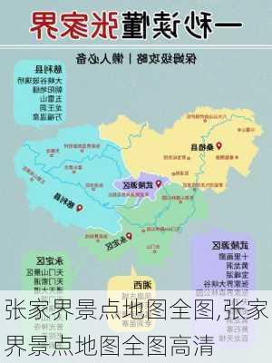 张家界景点地图全图,张家界景点地图全图高清-第1张图片-九五旅游网